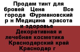 Продам тинт для бровей › Цена ­ 150 - Все города, Фурмановский р-н Медицина, красота и здоровье » Декоративная и лечебная косметика   . Краснодарский край,Краснодар г.